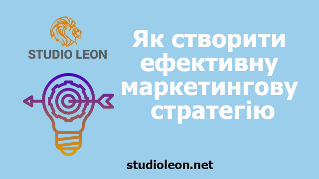 Як створити ефективну маркетингову стратегію, маркетинг, маркетингва стратегія, студія леон, маркетингве агентство студія леон