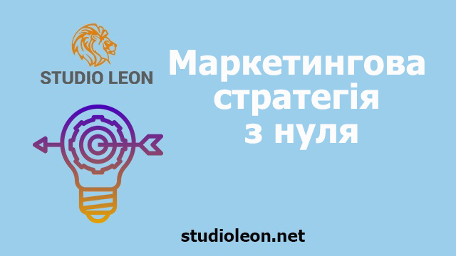 Як створити ефективну маркетингову стратегію, маркетинг, маркетингва стратегія, студія леон, маркетингве агентство студія леон