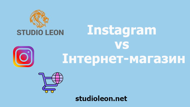 Instagram vs Інтернет-магазин: 6 причин, чому інтернет-магазин заробляє більше грошей, ніж ваша сторінка в Instagram, студія леон, олег бугай
