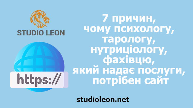 7 причин, чому психологу, тарологу, нутриціологу, фахівцю, який надає послуги, потрібно створити власний сайт