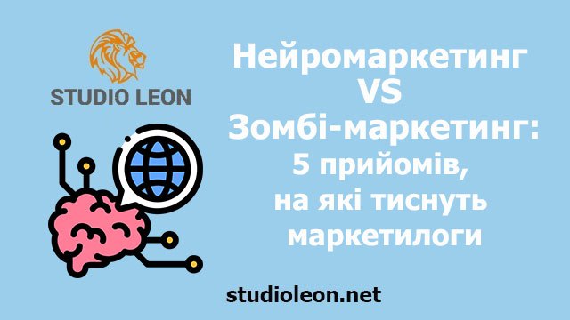 Нейромаркетинг чи  Зомбі-маркетинг: 5 найпопулярніших прийомів, на які тиснуть маркетологи