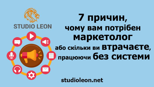 7 причин, чому вам потрібен маркетолог або скільки ви втрачаєте, працюючи без системи, олег бугай, студія леон, маркетолог