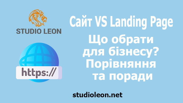 Сайт чи лендінг — що обрати для бізнесу? Детальне порівняння та поради