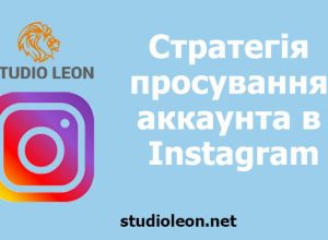 стратегія просування в instagram
