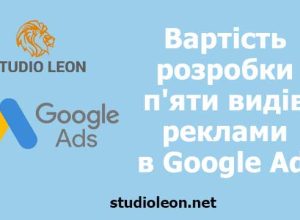 Пошукова реклама vs Google Shopping, студія леон