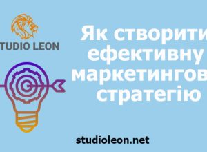 Як створити ефективну маркетингову стратегію, маркетинг, маркетингва стратегія, студія леон, маркетингве агентство студія леон