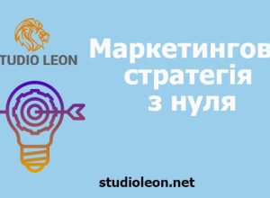 Як створити ефективну маркетингову стратегію, маркетинг, маркетингва стратегія, студія леон, маркетингве агентство студія леон