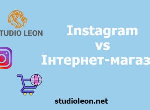 Instagram vs Інтернет-магазин: 6 причин, чому інтернет-магазин заробляє більше грошей, ніж ваша сторінка в Instagram, студія леон, олег бугай