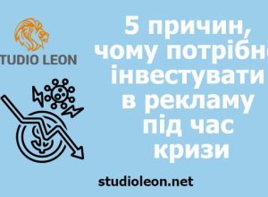 5 причин чому потрібно інвестувати в рекламу під час кризи, студія леон, маркетинг, криза, війна, маркетингова студія леон, олег бугай