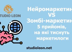 Нейромаркетинг чи Зомбі-маркетинг: 5 найпопулярніших прийомів, на які тиснуть маркетологи, нейромаркетинг, студія леон, олег бугай