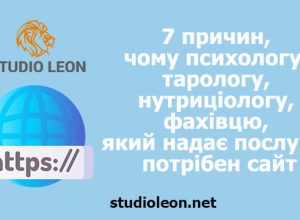 7 причин, чому психологу, тарологу, нутриціологу, фахівцю, який надає послуги, потрібно створити власний сайт, студія леон, олег бугай