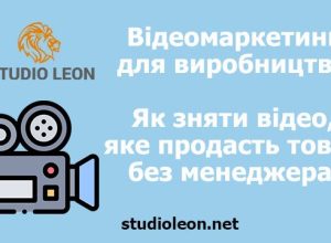 Відеомаркетинг для виробництва: Як зняти відео, яке продасть ваш товар без участі менеджера, студія леон, олег бугай