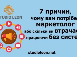7 причин, чому вам потрібен маркетолог або скільки ви втрачаєте, працюючи без системи, олег бугай, студія леон, маркетолог