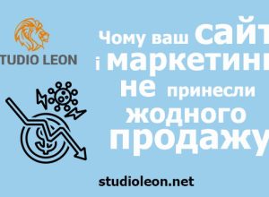 Чому ваш сайт і маркетинг не принесли жодного продажу, олег бугай, студія леон