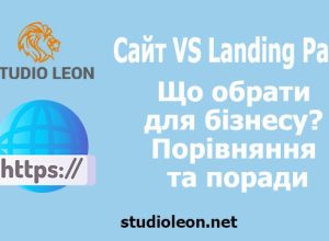 Сайт чи лендінг — що обрати для бізнесу? Детальне порівняння та поради Що вибрати для бізнесу: сайт чи лендінг? 7 причин, чому вам потрібен маркетолог або скільки ви втрачаєте, працюючи без системи, олег бугай, студія леон, маркетолог